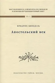Купить Апостольский век — Фото №1