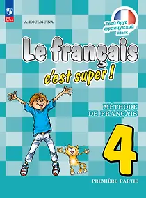 Купить Французский язык. 4 класс. Учебник. В двух частях. Часть 1 — Фото №1