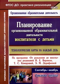 Купить Планирование организованной образовательной деятельности воспитателя с детьми: технологические карты на каждый день по программе "От рождения до школы". Средняя группа. Сентябрь-ноябрь — Фото №1