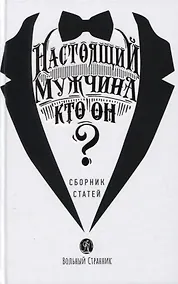 Купить Настоящий мужчина - кто он? Сборник статей — Фото №1