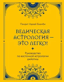 Купить Ведическая астрология - это легко! Руководство по восточной астрологии джйотиш — Фото №1