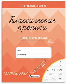 Купить Классические прописи. Прописи для левшей — Фото №1