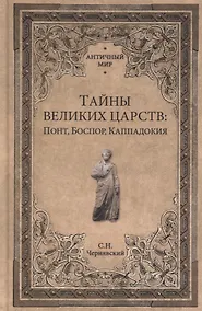 Купить Тайны великих царств. Понт, Каппадокия, Боспор — Фото №1