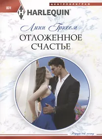 Купить Отложенное счастье — Фото №1