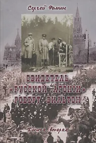 Купить Свидетель Русской агонии Роберт Вильтон. Книга вторая — Фото №1