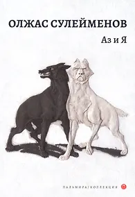 Купить Аз и Я — Фото №1