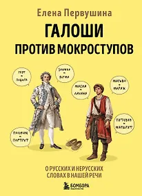 Купить Галоши против мокроступов. О русских и нерусских словах в нашей речи — Фото №1