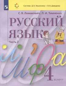 Купить Русский язык. 4 класс. Учебник. В 2 частях. Часть 2 — Фото №1