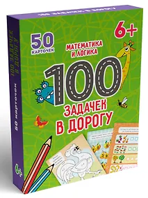 Купить 100 Задачек в дорогу. Математика и логика — Фото №1