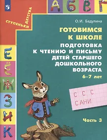 Купить Готовимся к школе. Подготовка к чтению и письму детей старшего дошкольного возраста. 6-7 лет. Часть 3 — Фото №1
