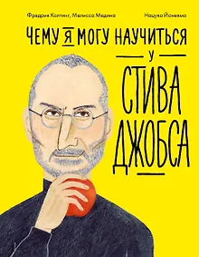 Купить Чему я могу научиться у Стива Джобса — Фото №1