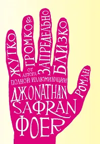 Купить Жутко громко и запредельно близко — Фото №1