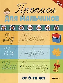 Купить Прописи для мальчиков от 6-ти лет — Фото №1