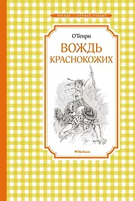 Купить Вождь краснокожих — Фото №1