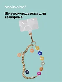 Купить Шнурок-подвеска для телефона Цветочки (12-18031-202509-PHST7) — Фото №1