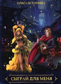 Купить Сыграй для меня — Фото №1