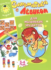 Купить Заниматика с Левиком. Для маленьких эрудитов — Фото №1