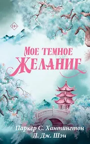 Купить Мое темное желание — Фото №1