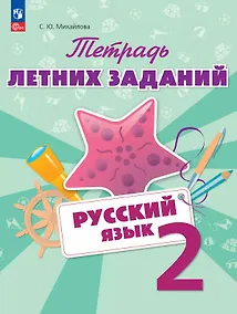 Купить Русский язык. 2 класс. Тетрадь летних заданий. Учебное пособие — Фото №1