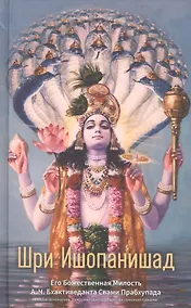 Купить Шри Ишопанишад — Фото №1