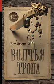 Купить Волчья тропа : роман — Фото №1