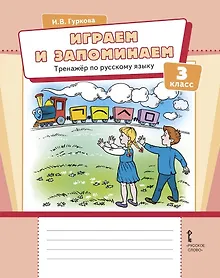 Купить Играем и запоминаем. Тренажер по русскому языку для 3 класса — Фото №1