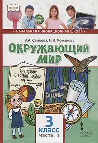 Купить Окружающий мир. 3 класс. Учебник. В двух частях. Часть 1 — Фото №1