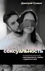 Купить Умная сексуальность. Психология женской чувственности, любви и удовольствия — Фото №1