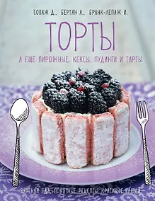 Купить Торты, а ещё пирожные, кексы, пудинги и тарты — Фото №1
