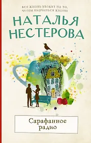 Купить Сарафанное радио — Фото №1