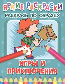 Купить Игры и приключения. Раскрась по образцу — Фото №1