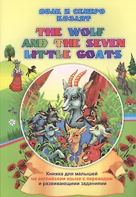 Купить Волк и семеро козлят. The wolf and the seven little goats: книжки для малышей на английском языке с переводом и развивающими заданиями — Фото №1