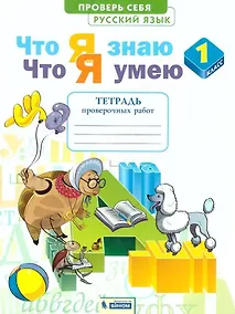 Купить Русский язык. 1 класс. Что я знаю. Что я умею. Тетрадь проверочных работ — Фото №1