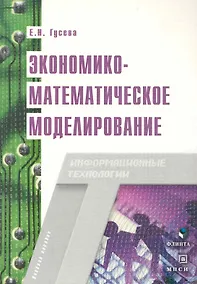 Купить Экономико-математическое моделирование: Учебное пособие — Фото №1