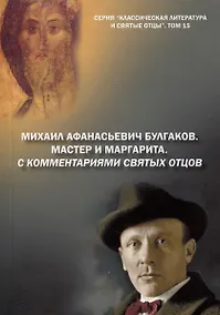 Купить Михаил Афанасьевич Булгаков. Мастер и маргарита. С комментариями святых Отцов. Роман — Фото №1