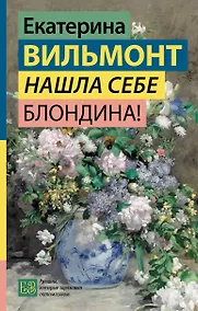 Купить Нашла себе блондина! — Фото №1