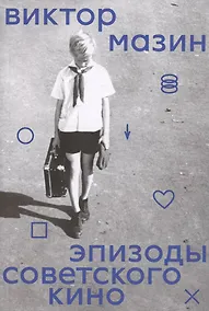 Купить Эпизоды советского кино — Фото №1