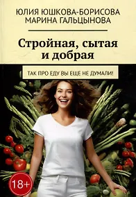 Купить Стройная, сытая и добрая: Так про еду вы еще не думали! — Фото №1