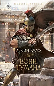 Купить Воин тумана — Фото №1