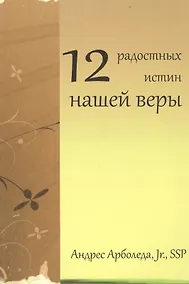 Купить 12 радостных истин нашей веры — Фото №1