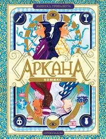 Купить Аркана. Выпуск 2. Тропа Шута — Фото №1