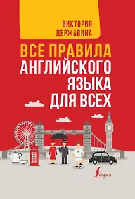 Купить Все правила английского языка для всех — Фото №1