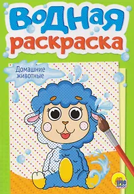 Купить Домашние животные. Водная раскраска — Фото №1