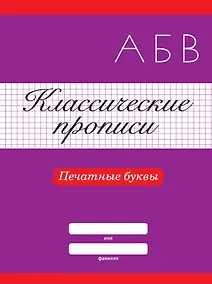 Купить КЛАССИЧЕСКИЕ ПРОПИСИ. ПЕЧАТНЫЕ БУКВЫ — Фото №1