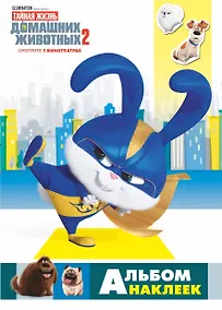 Купить Тайная жизнь домашних животных 2. Альбом наклеек (Снежок) — Фото №1