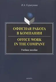 Купить Офисная работа в компании = Office Work in the Company. Учебное пособие — Фото №1