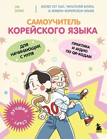 Купить Самоучитель корейского языка для начинающих с нуля — Фото №1
