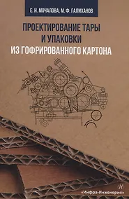 Купить Проектирование тары и упаковки из гофрированного картона — Фото №1
