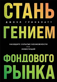 Купить Стань гением фондового рынка. Находите скрытые возможности для инвестиций — Фото №1