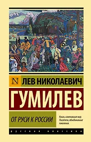 Купить От Руси к России — Фото №1